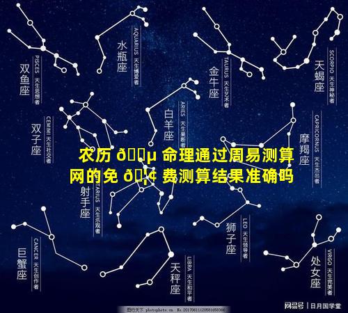 农历 🌵 命理通过周易测算网的免 🦢 费测算结果准确吗